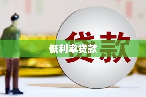 前锋低利率贷款