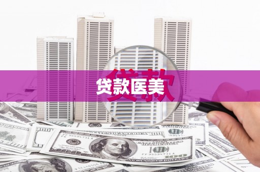 前锋贷款医美