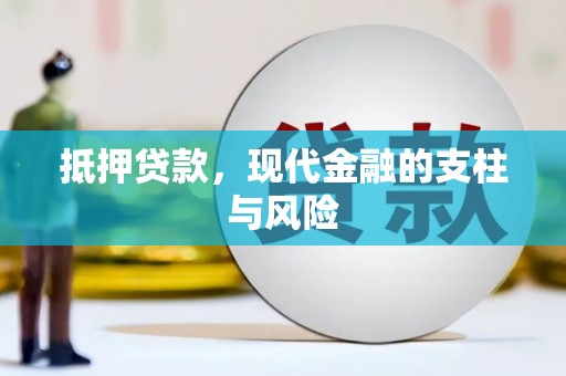 前锋抵押贷款，现代金融的支柱与风险