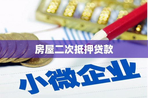 前锋房屋二次抵押贷款