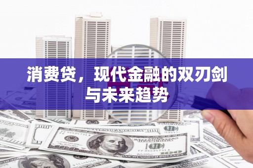 前锋消费贷，现代金融的双刃剑与未来趋势