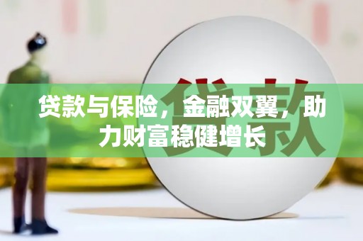 前锋贷款与保险，金融双翼，助力财富稳健增长