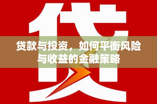 前锋贷款与投资，如何平衡风险与收益的金融策略