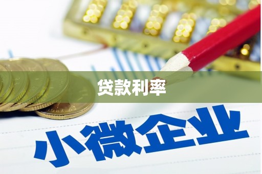 前锋贷款利率