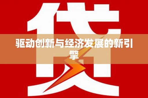 前锋驱动创新与经济发展的新引擎