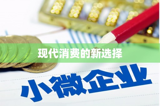 前锋现代消费的新选择