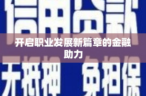 前锋开启职业发展新篇章的金融助力