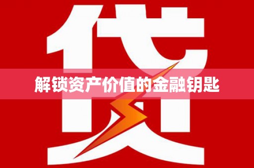 前锋解锁资产价值的金融钥匙