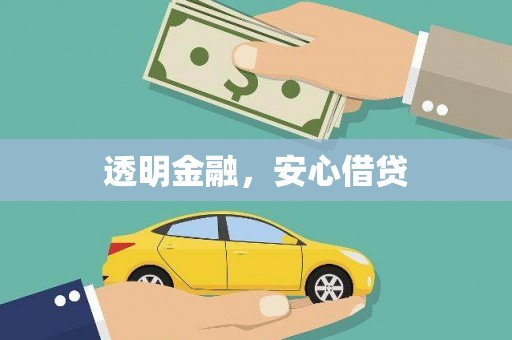 前锋透明金融，安心借贷