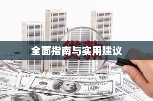 前锋全面指南与实用建议