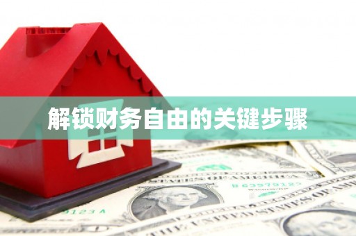 前锋解锁财务自由的关键步骤