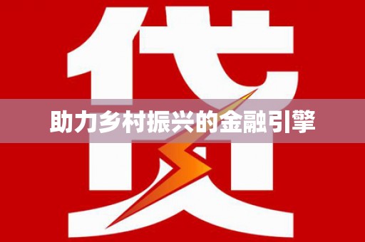 前锋助力乡村振兴的金融引擎