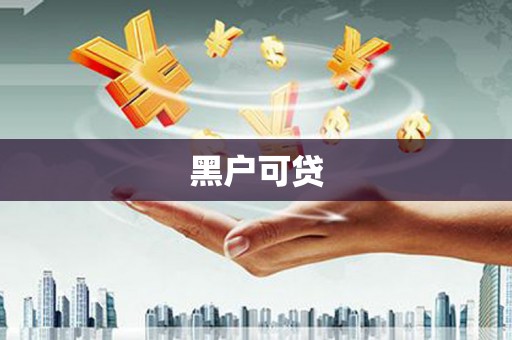 前锋黑户可贷