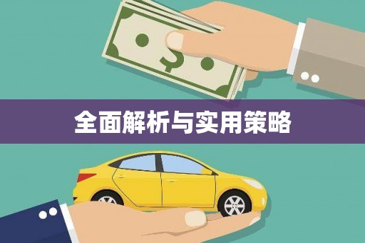 前锋全面解析与实用策略