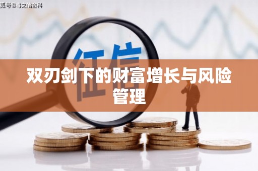 前锋双刃剑下的财富增长与风险管理