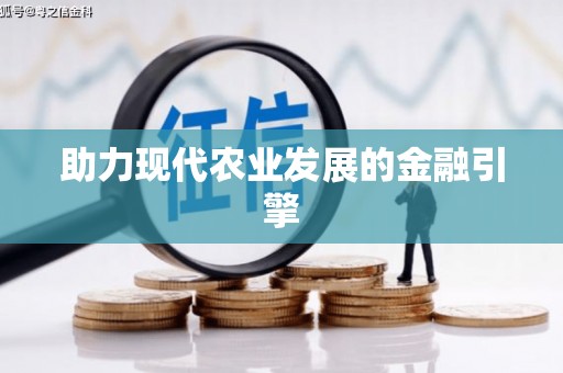 前锋助力现代农业发展的金融引擎