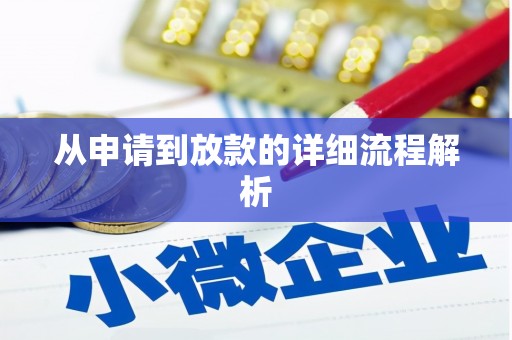 前锋从申请到放款的详细流程解析
