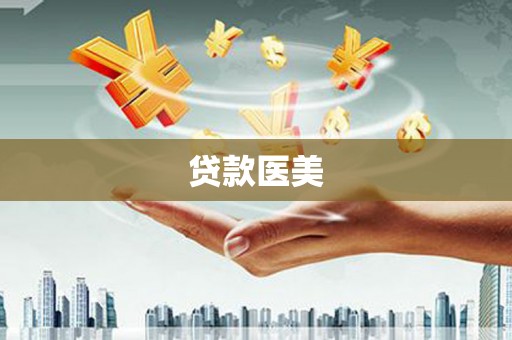 前锋贷款医美
