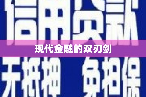 前锋现代金融的双刃剑