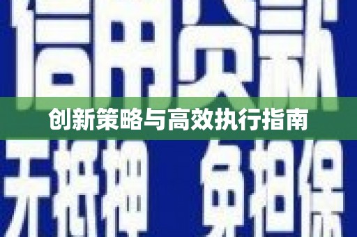 前锋创新策略与高效执行指南