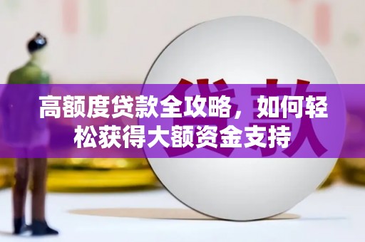 前锋高额度贷款全攻略，如何轻松获得大额资金支持
