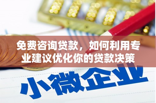 前锋免费咨询贷款，如何利用专业建议优化你的贷款决策