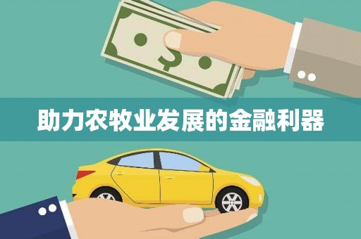 前锋助力农牧业发展的金融利器