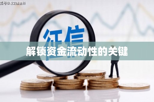 前锋解锁资金流动性的关键
