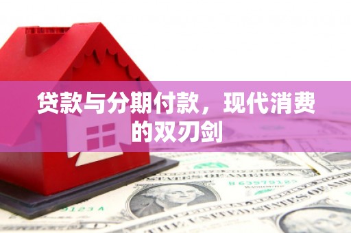 前锋贷款与分期付款，现代消费的双刃剑