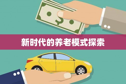 前锋新时代的养老模式探索
