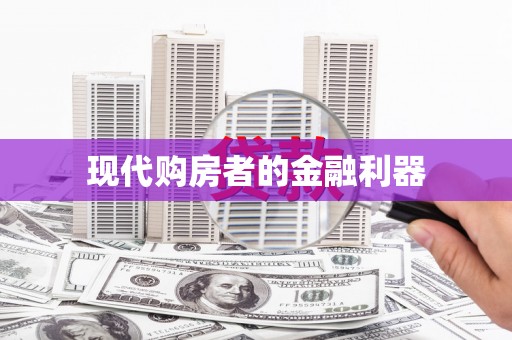 前锋现代购房者的金融利器