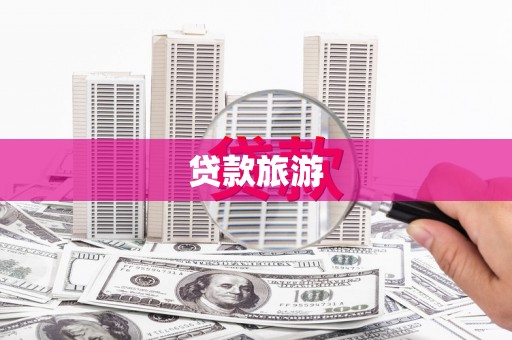前锋贷款旅游