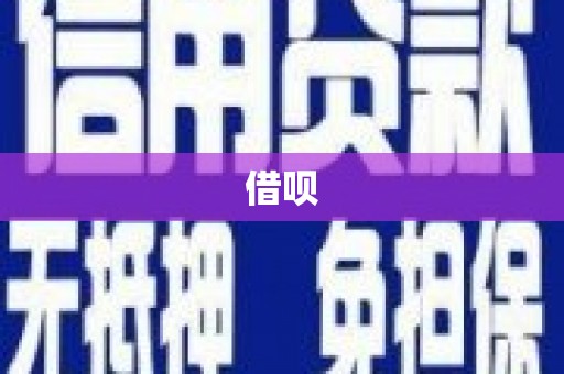 前锋借呗