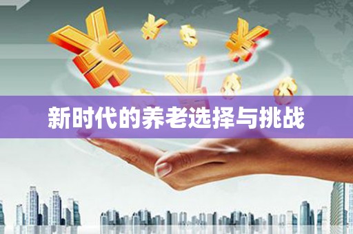 前锋新时代的养老选择与挑战