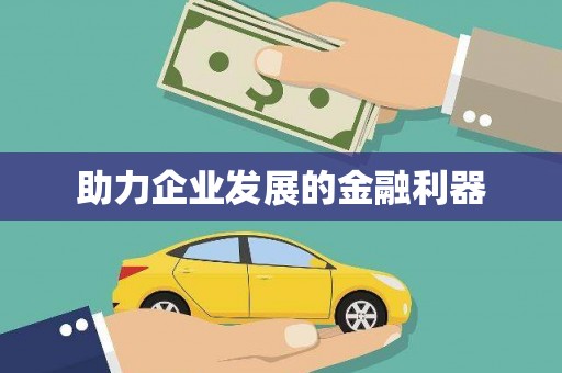 前锋助力企业发展的金融利器