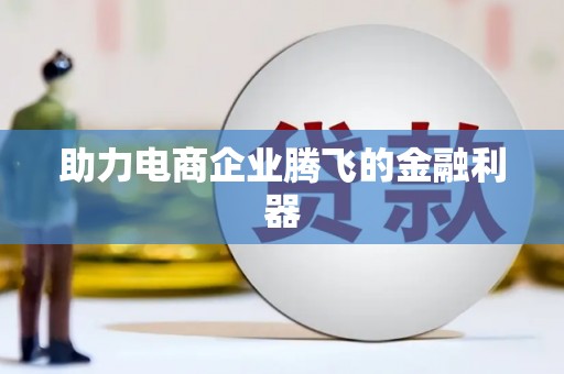 前锋助力电商企业腾飞的金融利器