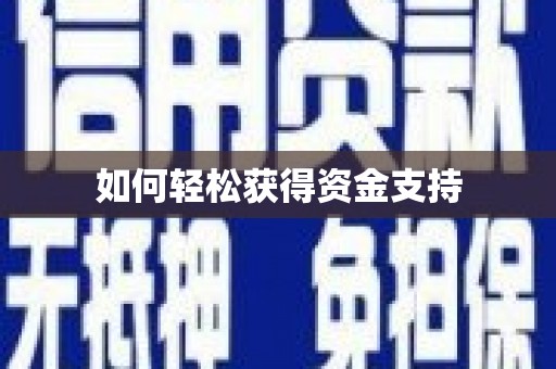 前锋如何轻松获得资金支持