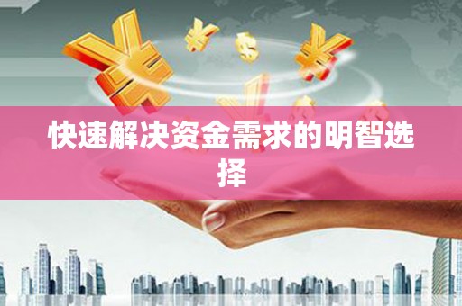 前锋快速解决资金需求的明智选择