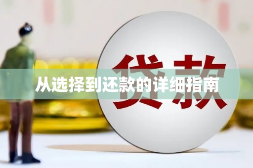 前锋从选择到还款的详细指南