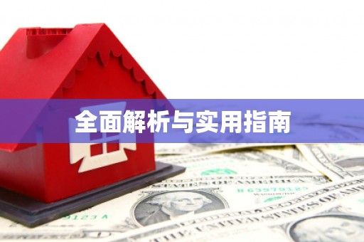 前锋全面解析与实用指南