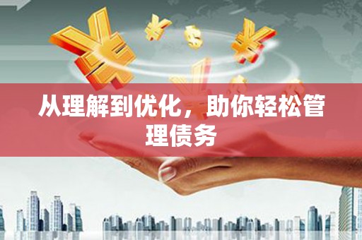 前锋从理解到优化，助你轻松管理债务