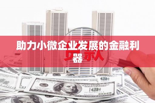 前锋助力小微企业发展的金融利器