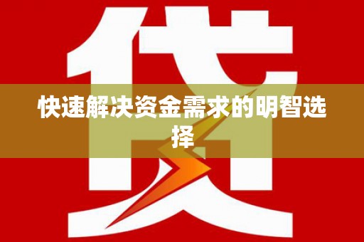 前锋快速解决资金需求的明智选择