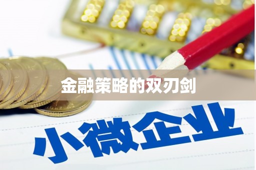前锋金融策略的双刃剑