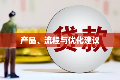 前锋产品、流程与优化建议