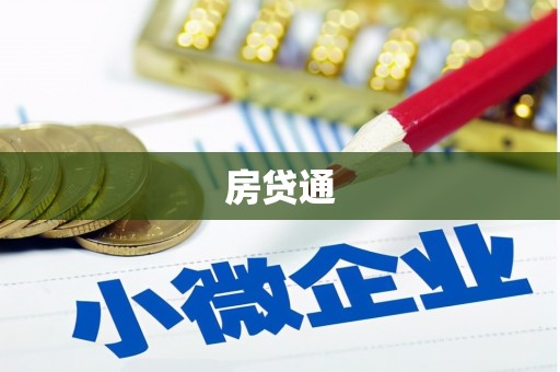 前锋房贷通