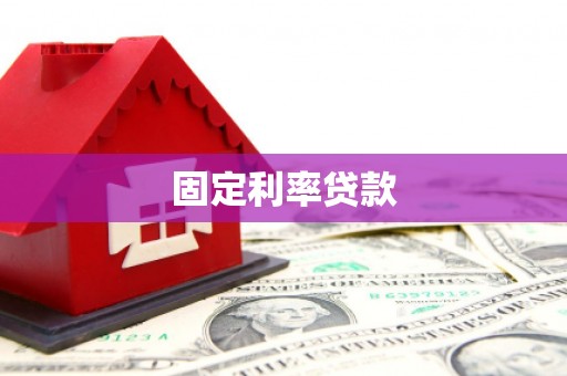 前锋固定利率贷款