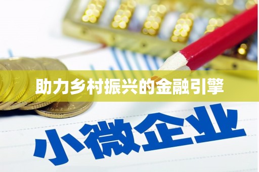 前锋助力乡村振兴的金融引擎