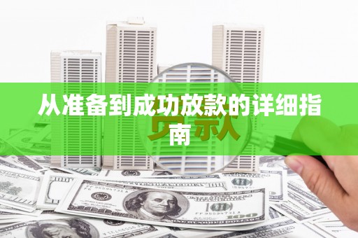 前锋从准备到成功放款的详细指南