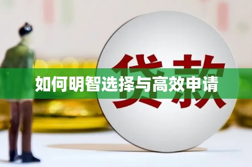 前锋如何明智选择与高效申请